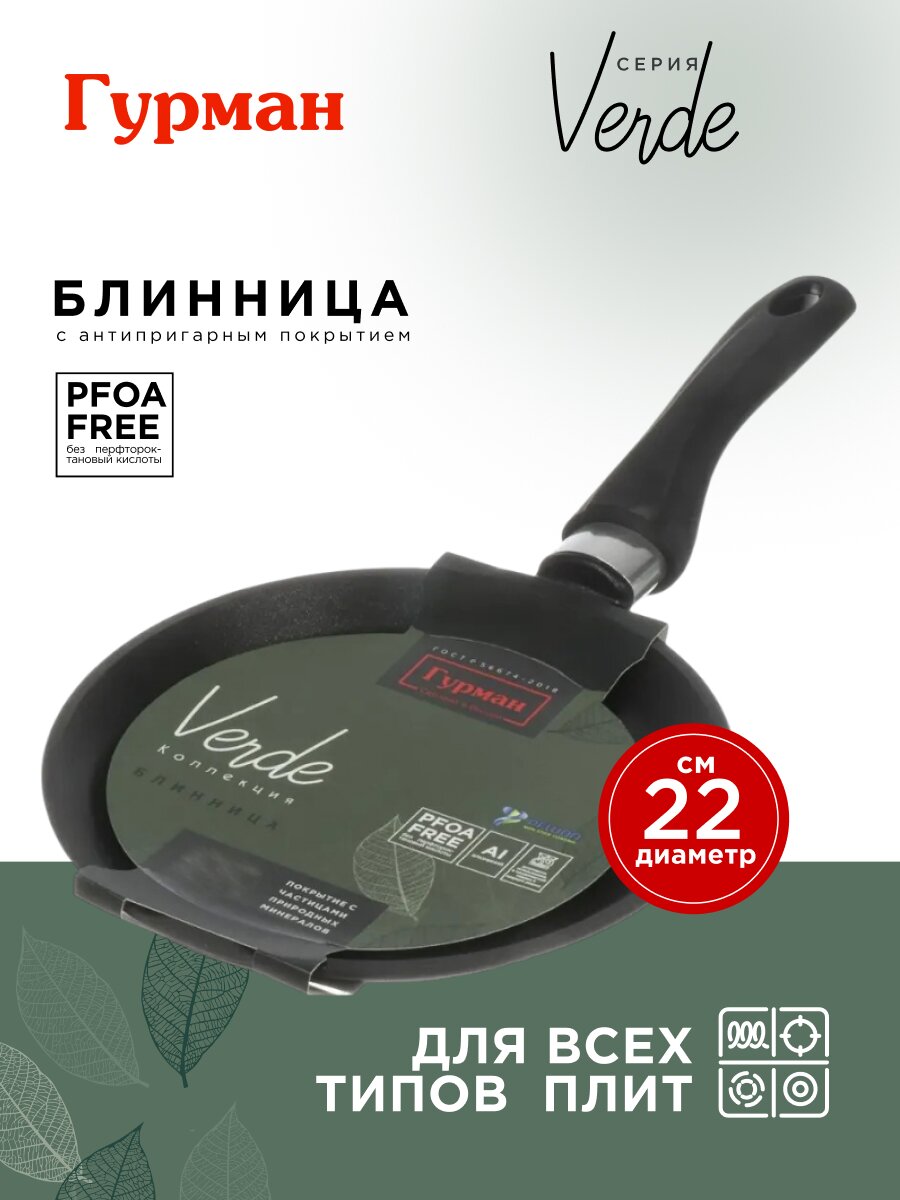 Блинница алюминий, 22 см, антипригарное покрытие, Гурман, Verde, черная, ГМб221 ВИ, пластиковая ручка