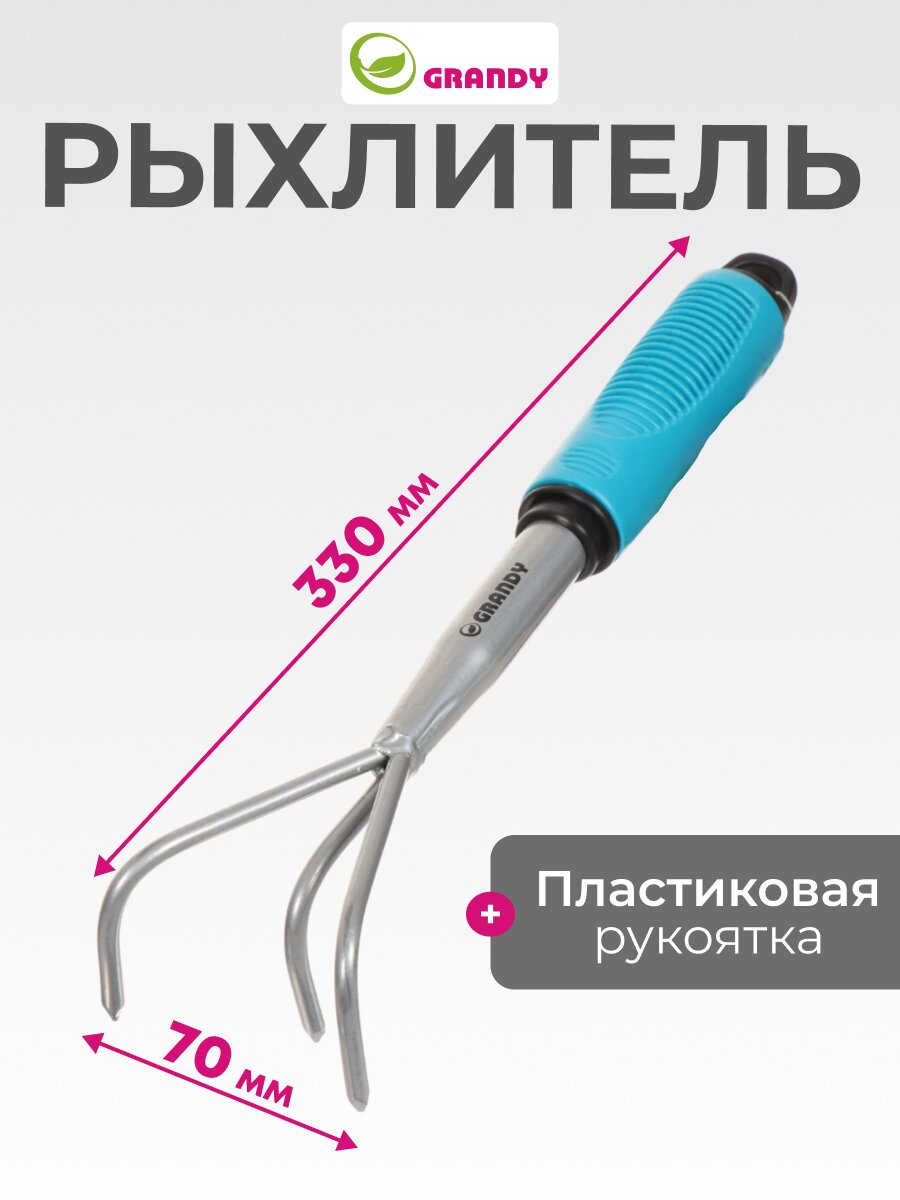 Рыхлитель 3 зуб, сталь, 70х330 мм, черенок пластиковый, Grandy, Connect, 360501