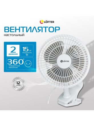 Вентилятор настольный, Lofter, FT15-B10(А), 15 Вт, 2 скорости, с клипсой, наклонный, белый, FT15-B10А