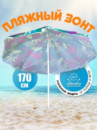 Зонт пляжный 170 см, с наклоном, 8 спиц, металл, Премиум, Y9-018