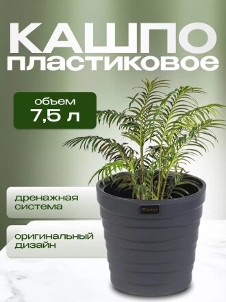 Кашпо пластик, 7.5 л, 26.5х25 см, универсальное, антрацитовое, La Decoro, Бархан, КШ-4363