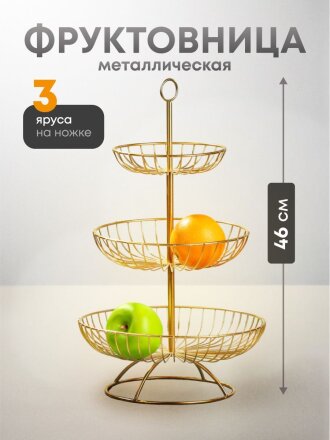 Ваза для фруктов, 3 яруса, металл, на ножке, 30х30х46 см, Y4-7626, золотая