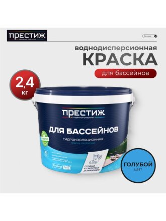 Краска водно-дисперсионная, Престиж, латексная, для бассейнов, моющаяся, влагостойкая, матовая, голубая, 2.4 кг