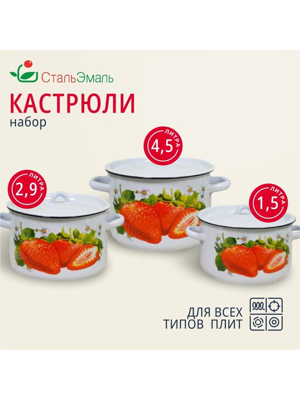 Набор посуды эмалированная сталь, 3 предмета, кастрюли 1.5,2.9,4.5 л, индукция, СтальЭмаль, Клубника садовая, 1с33