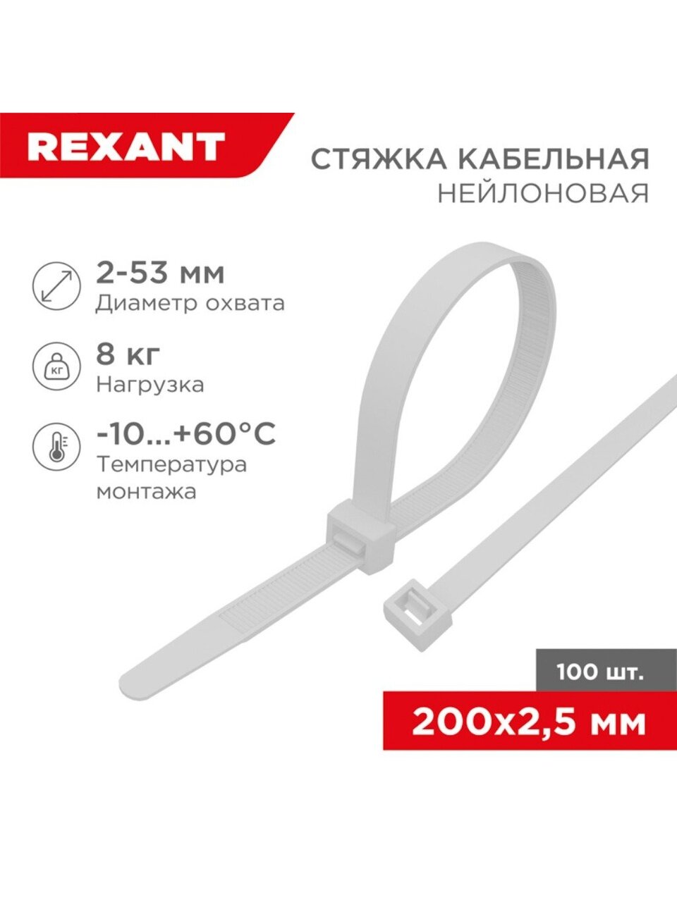 Хомут стяжной кабельный, 2.5х200 мм, нейлон, 100 шт, белый, Rexant, 07-0200-4
