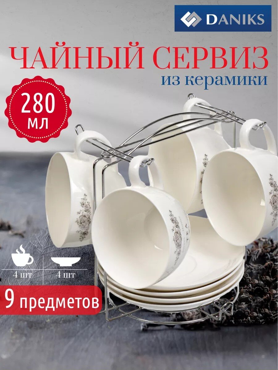Набор чайный керамика, 8 предметов, на 4 персоны, 280 мл, металлическая подставка, Daniks, Классик, HC127-N1, подарочная упаковка