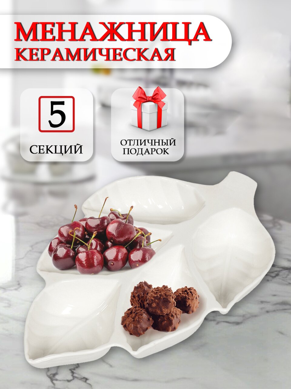 Менажница керамика, 5 секций, Листок