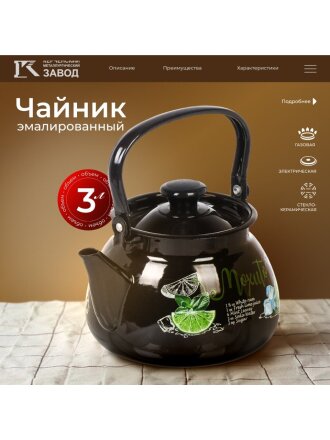 Чайник сталь, эмалированное покрытие, 3 л, ручка металлическая, Керченский металлургический завод, Мохито, черный, 42115-123/6-У4