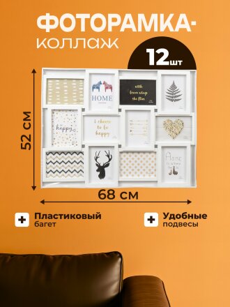 Фоторамка-коллаж на 12 фото, 52х68 см, фото 13х18 см, пластик, белая, Классика, Y4-3515