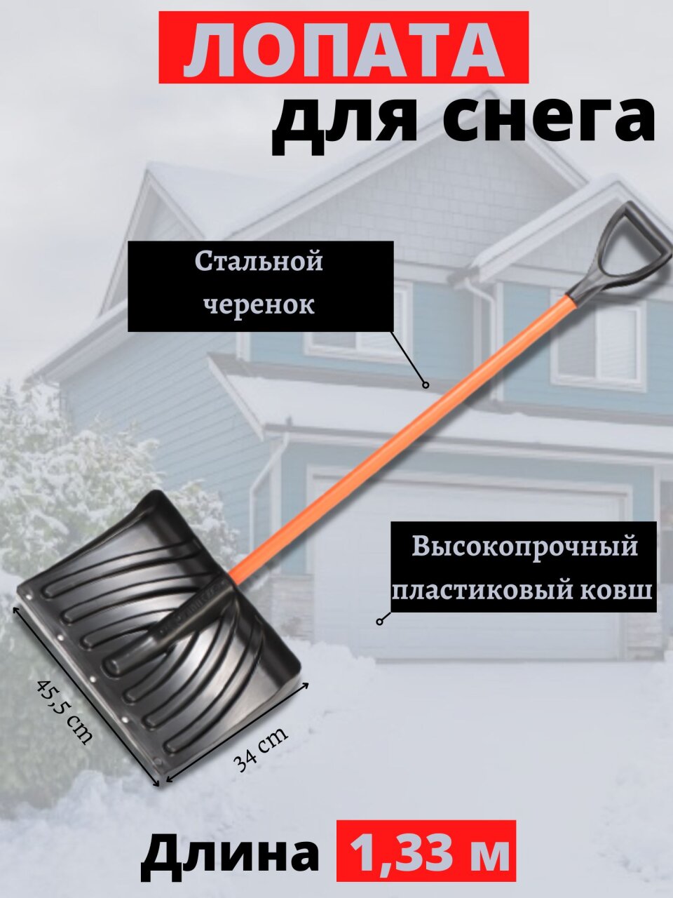 Лопата для снега пластик, с оцинкованной планкой, 465х340х1330 мм, черенок металлический, тулейка 32 мм, Цикл, Крепыш Standart, 7023-00