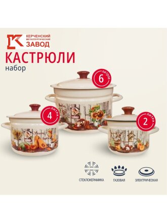 Набор посуды эмалированная сталь, 6 предметов, 2, 4, 6 л., МП, Керченский металлургический завод, Гарден-1, слоновый
