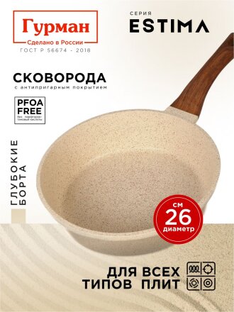 Сковорода литой алюминий, 26 см, антипригарное покрытие, Гурман, Estima, бежевая, индукция, ГМ2601 ЭБИ