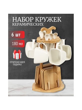 Набор кружек керамика, 19 предметов, на 6 персон, 180 мл, деревянная подставка, Y4-4598