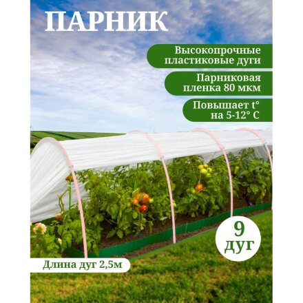 Парник 1х8х0.7 м, полиэтилен, дуга 2.5 м, пластик, парниковая пленка 80 мкм, с клипсами