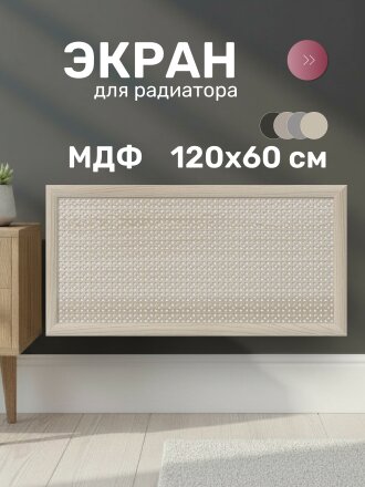 Экран для радиатора, МДФ, 1200х600 мм, дуб сонома, Дамаско, Стильный Дом