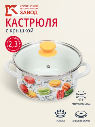 Кастрюля эмалированная сталь, 2.3 л, крышка стекло, цилиндрическая, Керченский металлургический завод, Цветное печенье, 51904-382/4.02-У4, белая