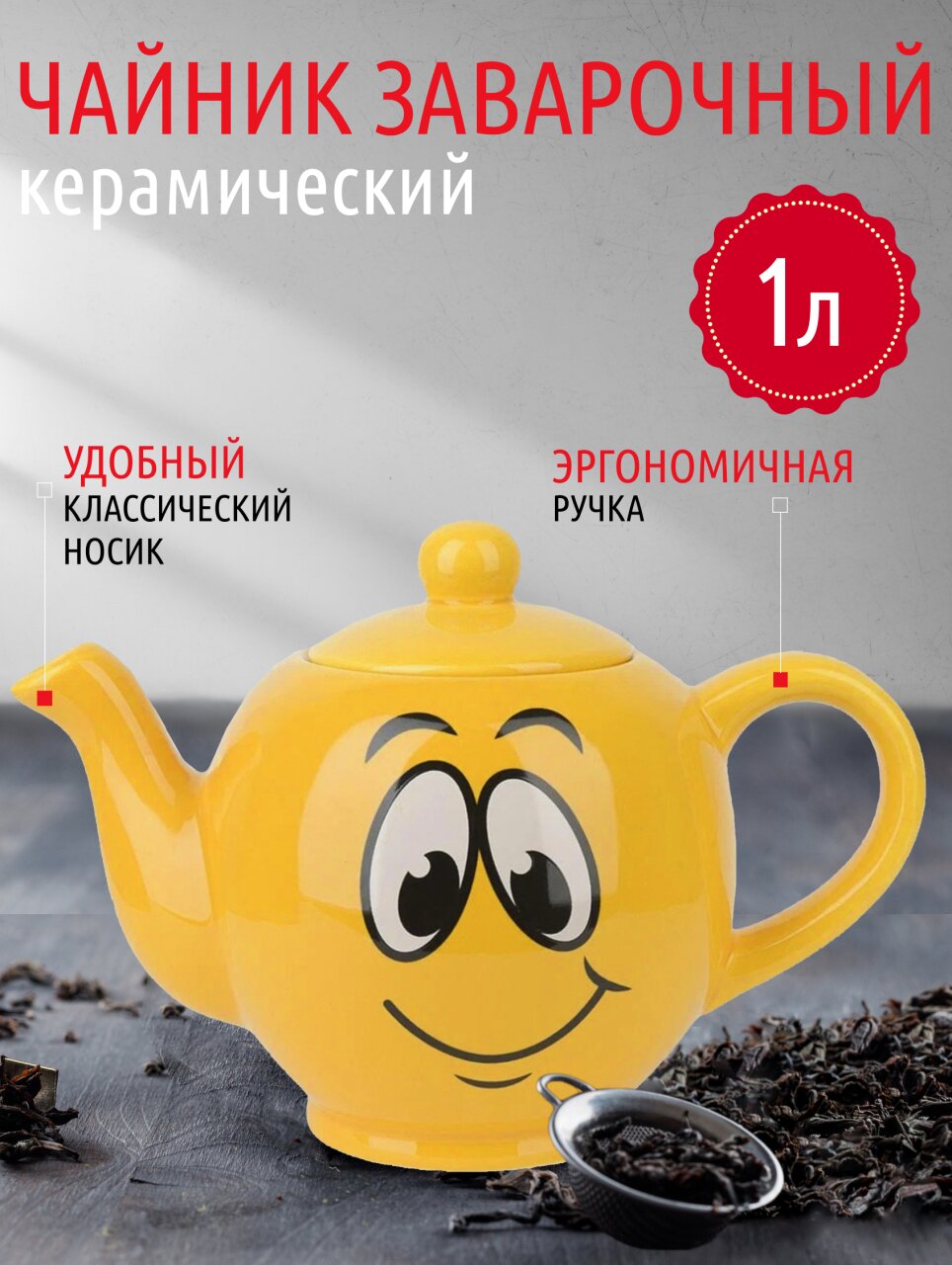 Чайник заварочный керамика, 1 л, 22,5х13х16 см, Smile, L2520865