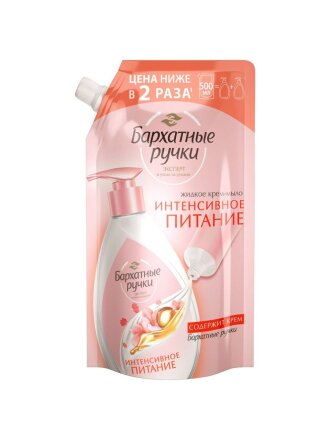 Крем-мыло жидкое Бархатные ручки, Интенсивное питание, 500 мл, 500 г