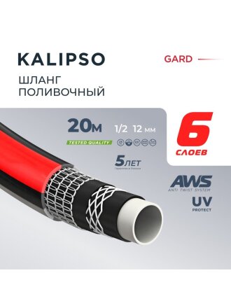 Шланг поливочный, 1/2 '', внутренний d12 мм, 21 атм, армированный, 20 м, 6 слоев, Kalipso, Gard, ПВХ, всесезонный, антиторсионный, AGL271220