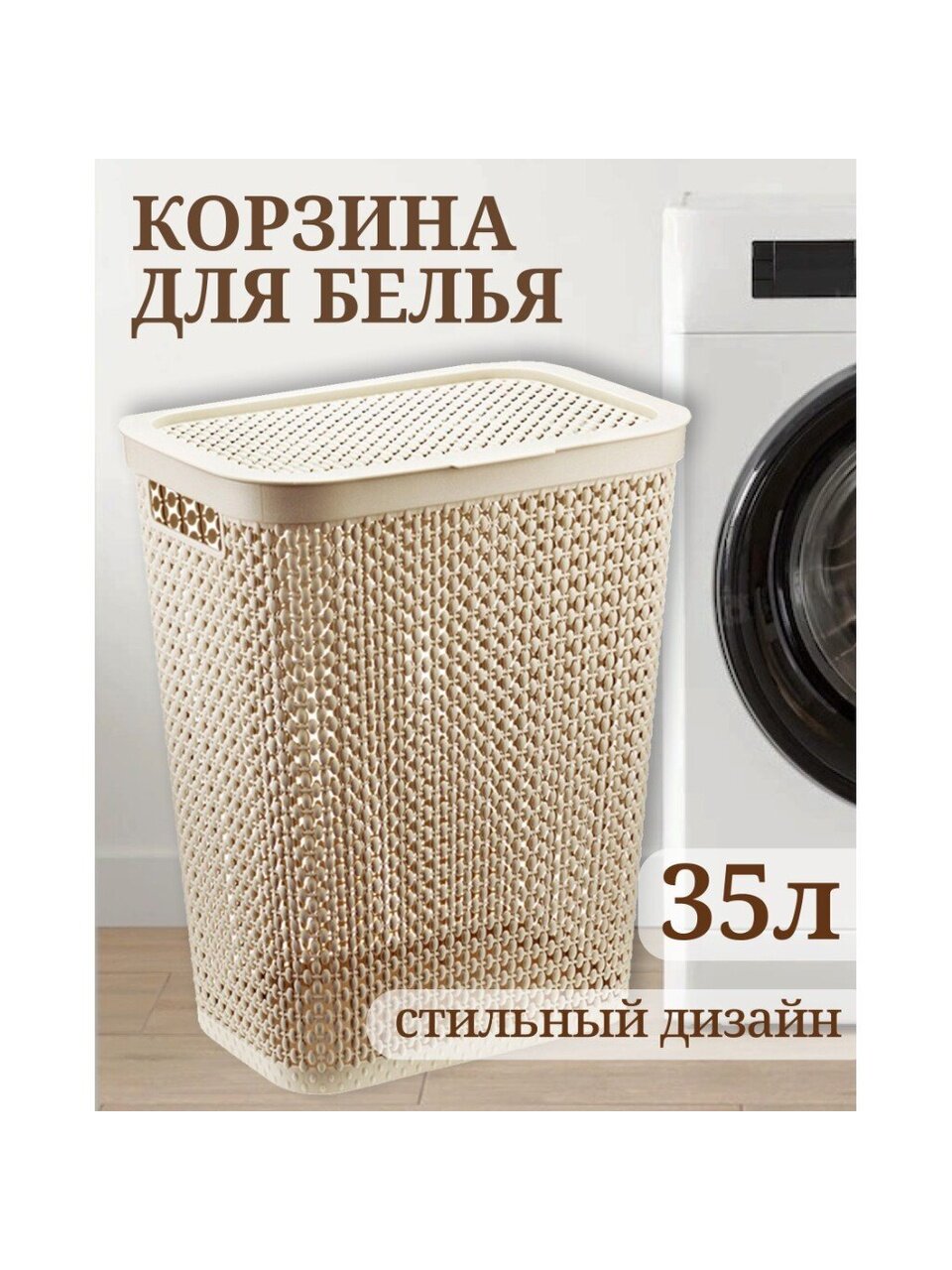 Корзина для белья, 35 л, прямоугольная, плетеная, пластик, латте, Idea, Пирула, М2614