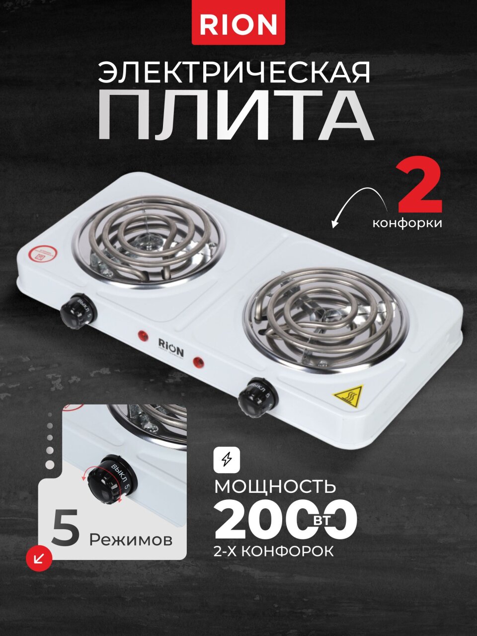 Плита электрическая Rion, 2000 Вт, 2 конфорки, спираль, эмаль, механическая, переключатель поворотный, белая