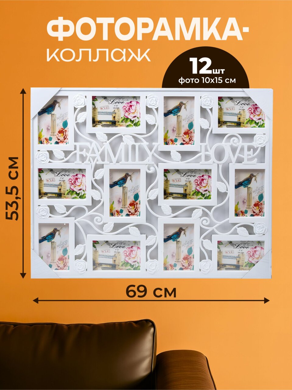 Фоторамка-коллаж на 12 фото, 53.5х69 см, фото 10х15 см, пластик, Y4-3881