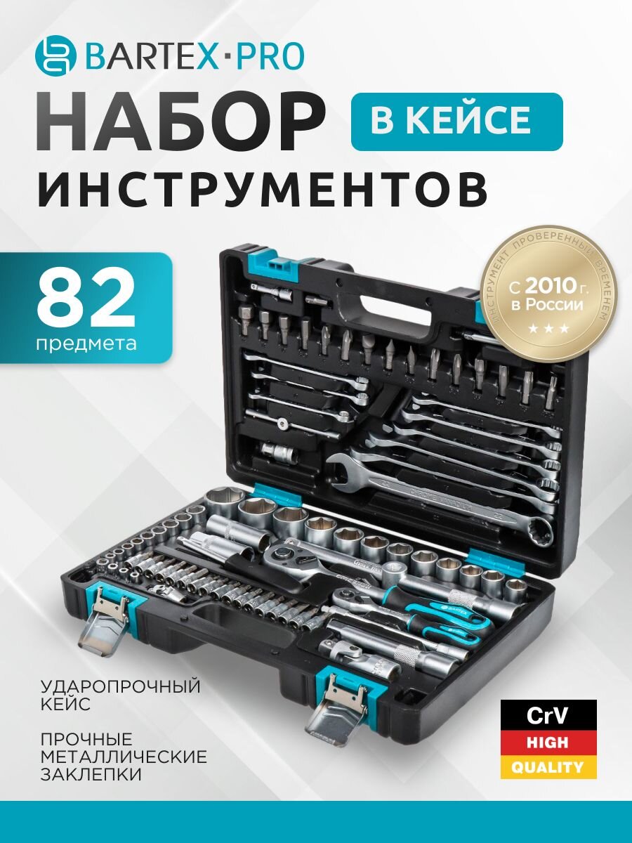 Набор слесарных инструментов Bartex, 1/2", 1/4", 6-гранный, сталь, кейс, 82 предмета