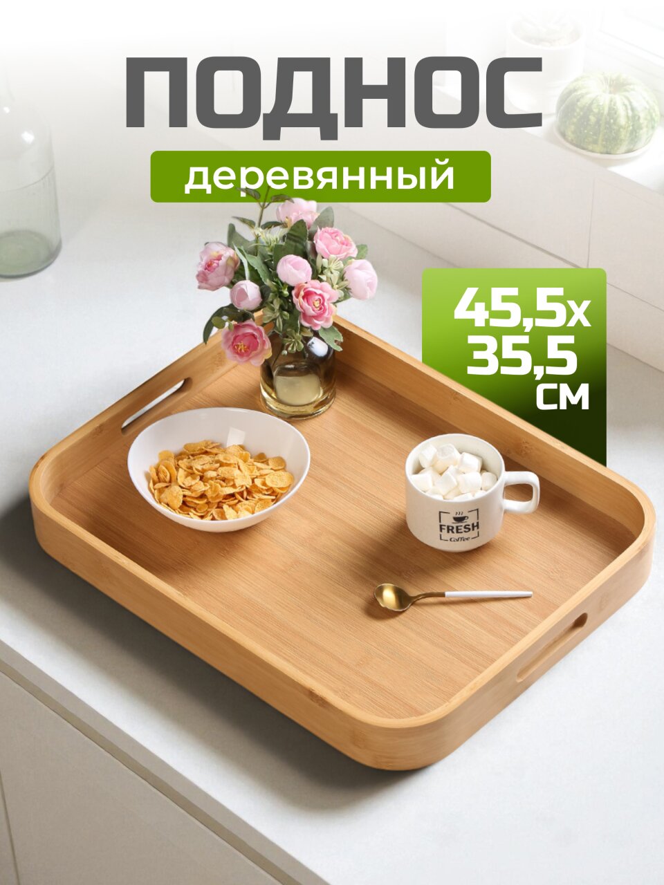 Поднос бамбук, 45.5х35.5х5 см, прямоугольный, с ручками, ST32145B