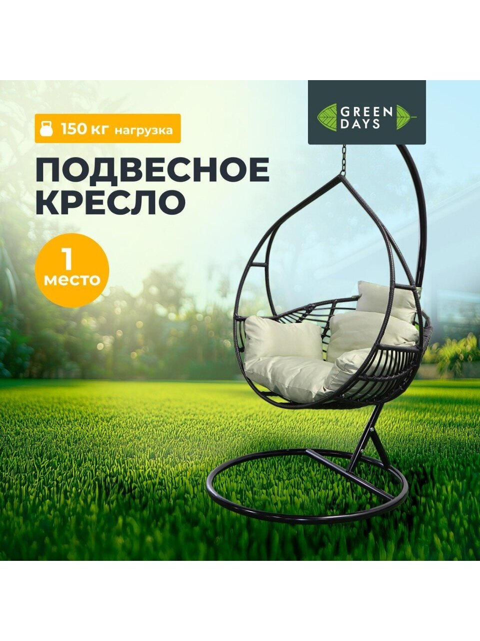 Качели садовые Кокон, 1-мест, 67х105 см, 150 кг, Green Days, черные, ротанг, подушка оливковая, 19137780
