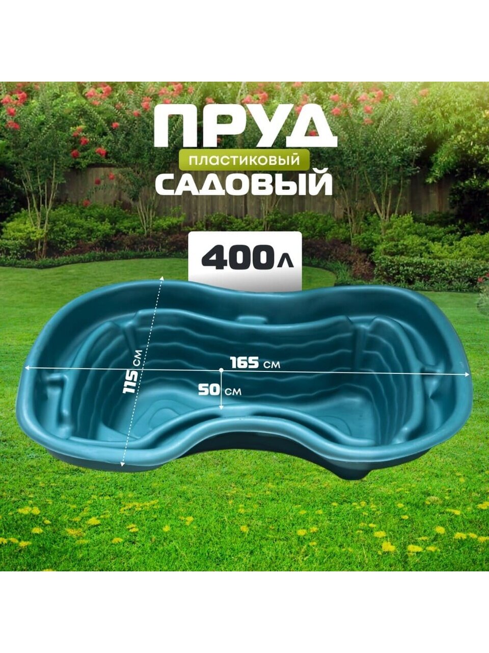 Пруд садовый декоративный Байкал, 400 л, зеленый, Полимерлист