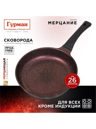 Сковорода литой алюминий, 26 см, антипригарное покрытие, Гурман, Мерцание, розовый рубин, ГМ2601 РР