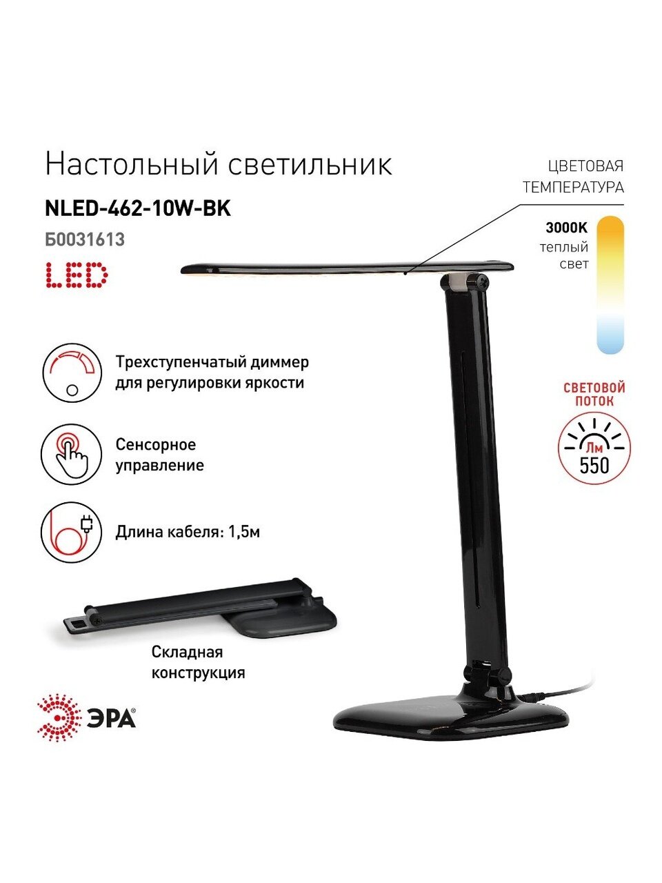 Светильник настольный 10 Вт, черный, Эра, NLED-462-10W-BK, 22х264, Б0031613