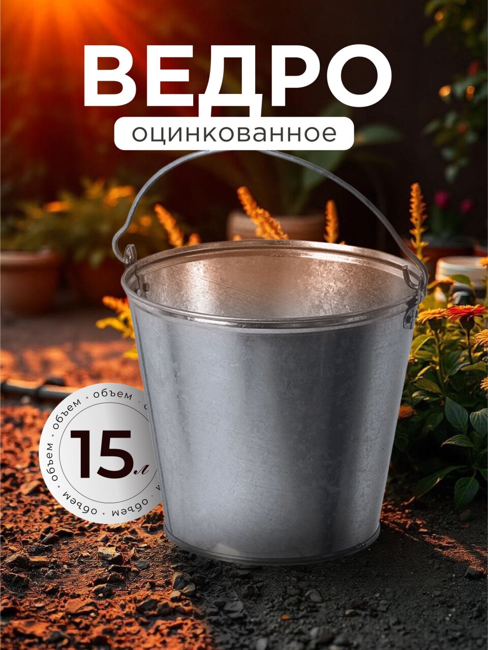 Ведро металл, оцинкованное, 15 л, хозяйственное, ГОСТ, Пермь