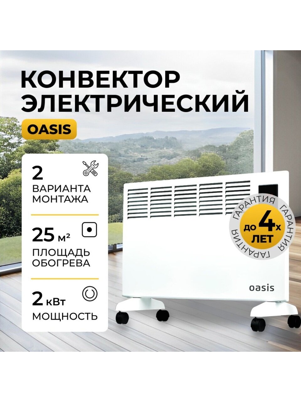 Конвектор Oasis, напольный/настенный, 2 кВт, 25 м2, DK-20