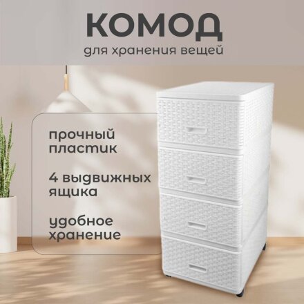 Комод 4 ящика, Дюна, 40х50х98 см, белый, плетеный, 04054, Dunya Plastik