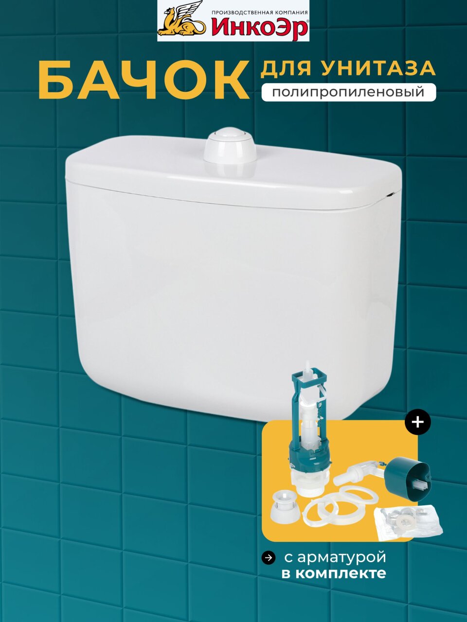 Бачок для унитаза полипропилен, кнопочный, с арматурой, низкорасположенный, Инкоэр, Тип БУ А СТАР