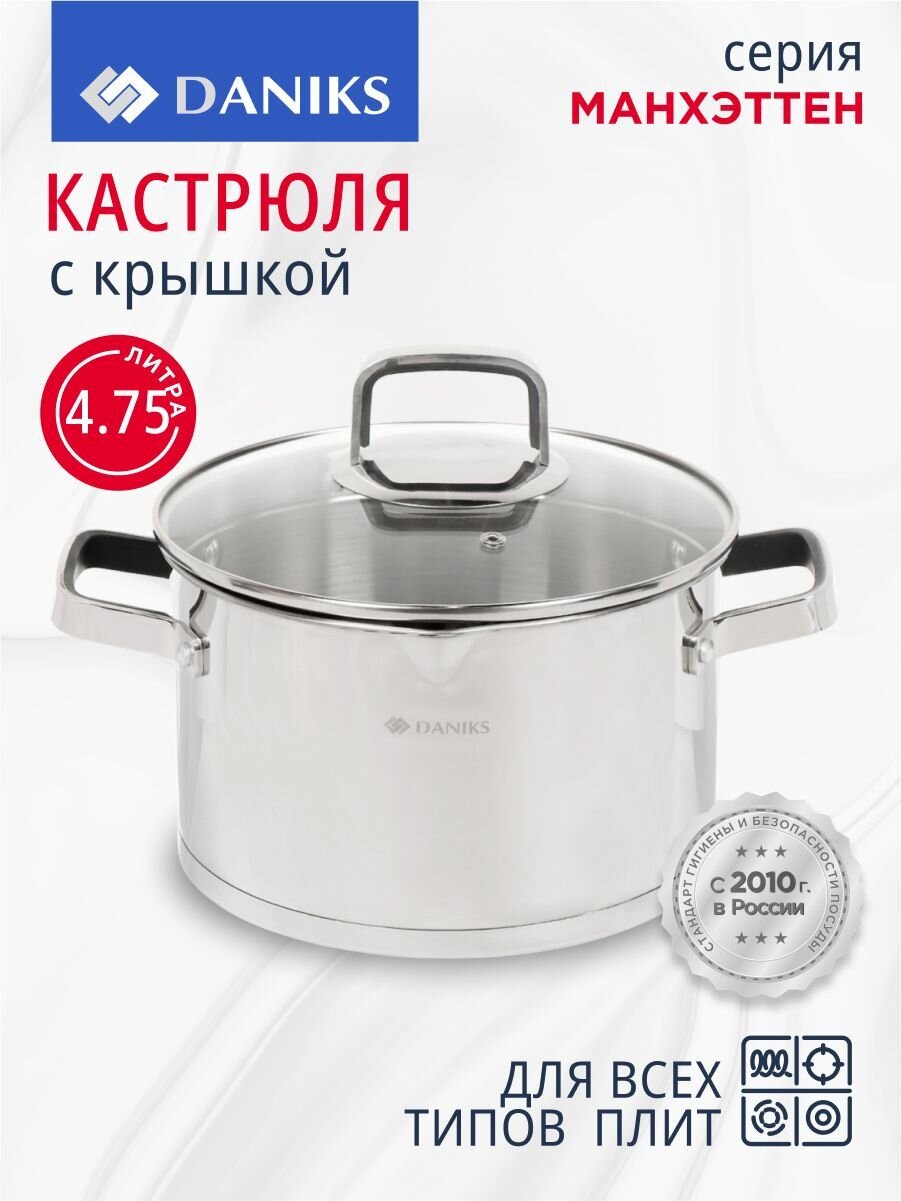 Кастрюля нержавеющая сталь, 4.75 л, крышка стекло, Daniks, Манхэттен, M-461-22, индукция