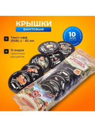 Крышка металл, винтовая, 10 шт, твист-офф, Москвичка 111-82, 02012965/01024927, в ассортименте