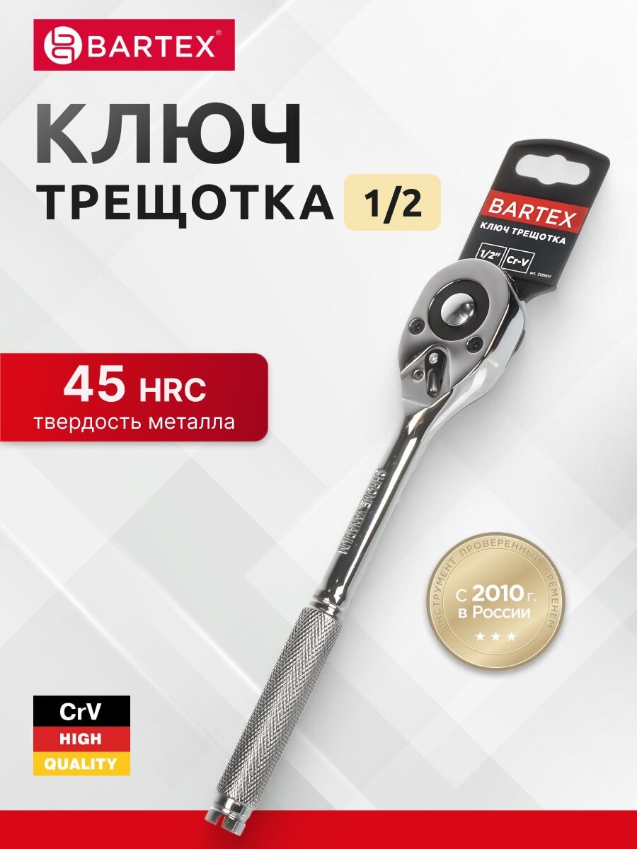 Ключ трещотка, Bartex, 250 мм, 1/2 '', CrV сталь, с переключателем