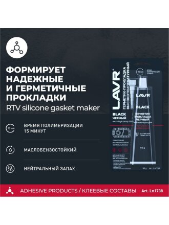 Герметик силиконовый, для прокладок, Lavr, 85 г, термостойкий, высокотемпературный, черный
