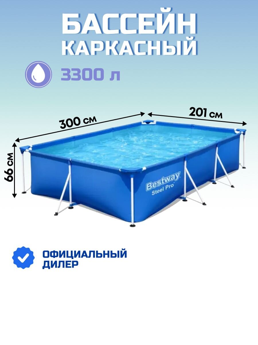 Бассейн каркасный Bestway, 300х201х66 см, Steel Pro, 56404BW, 3300 л