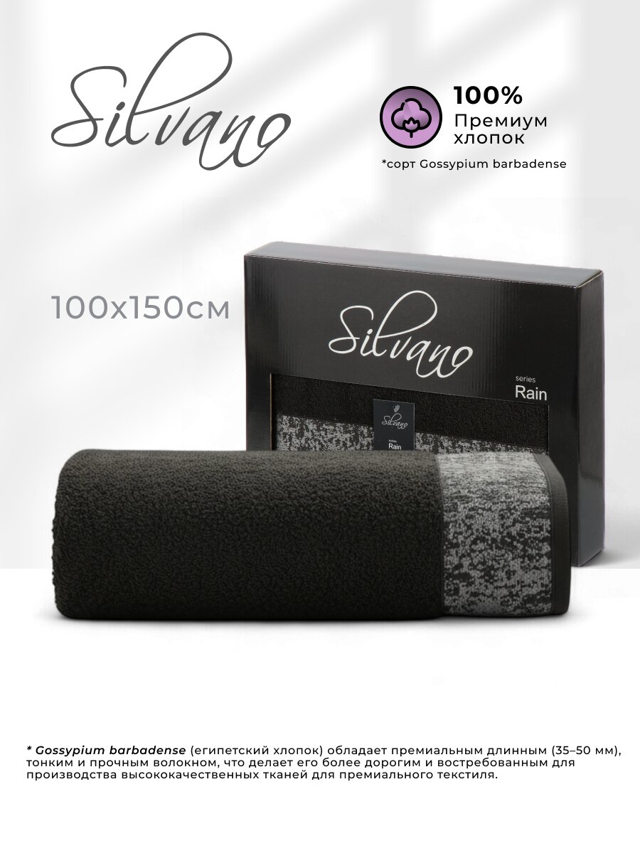 Полотенце банное 100х150 см, 100% хлопок, 450 г/м2, Рейн, Silvano, графит, черный борт, Турция