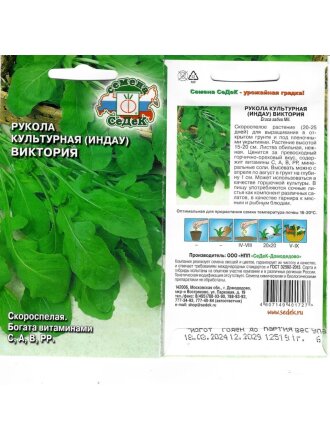 Семена Рукола, Виктория, 1 г, цветная упаковка, Седек