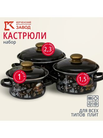 Набор посуды эмалированная сталь, 6 предметов, кастрюли 1,1.5,2.3 л, индукция, Керченский металлургический завод, Арабика-1, коричневый