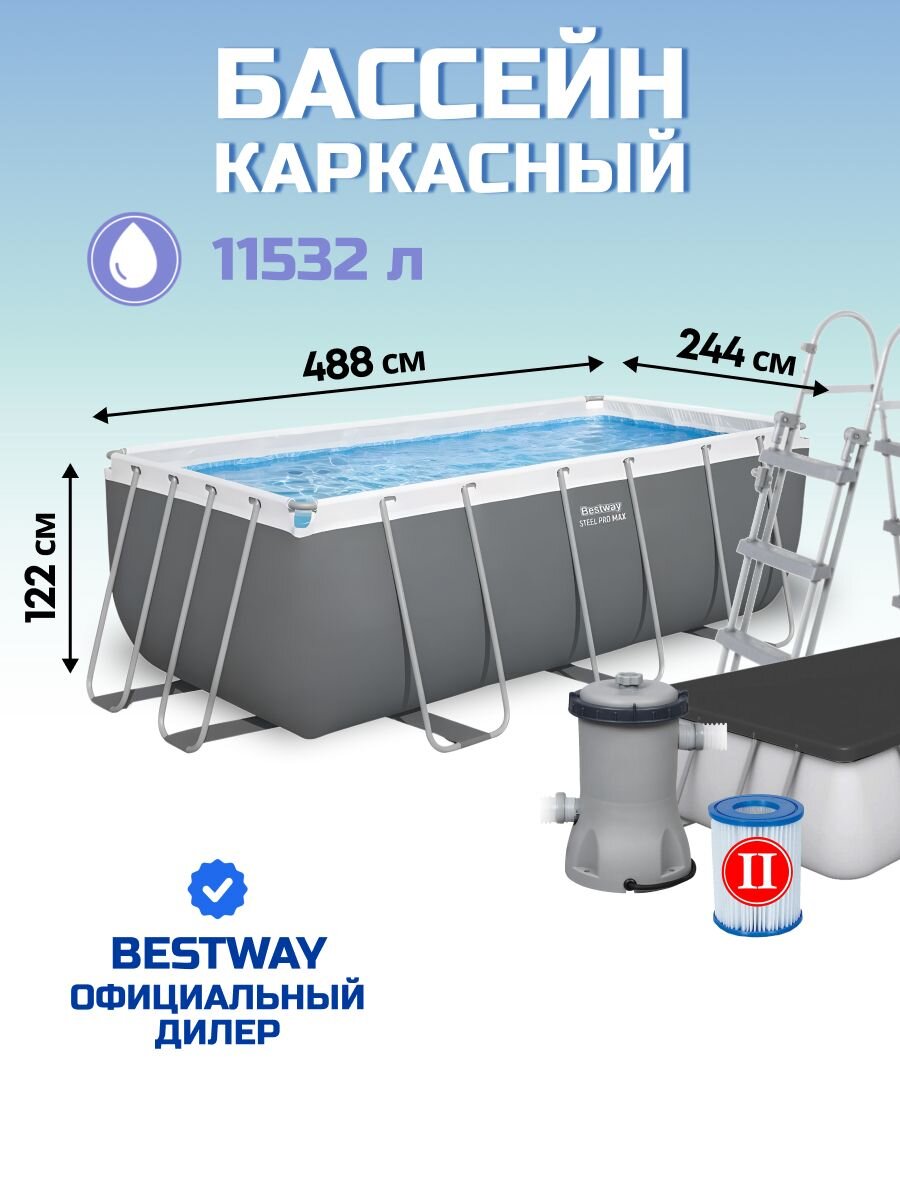 Бассейн каркасный Bestway, 488х244х122 см, Power Steel Rectangular, 56670BW, фильтр-насос, лестница, тент, 11532 л, поплавок-дозатор