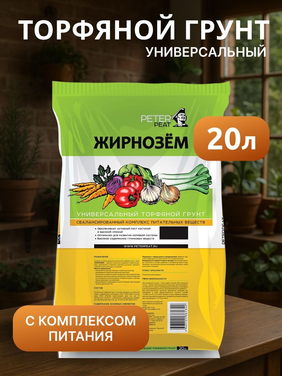 Грунт Жирнозем, универсальный, 20 л, Peter Peat