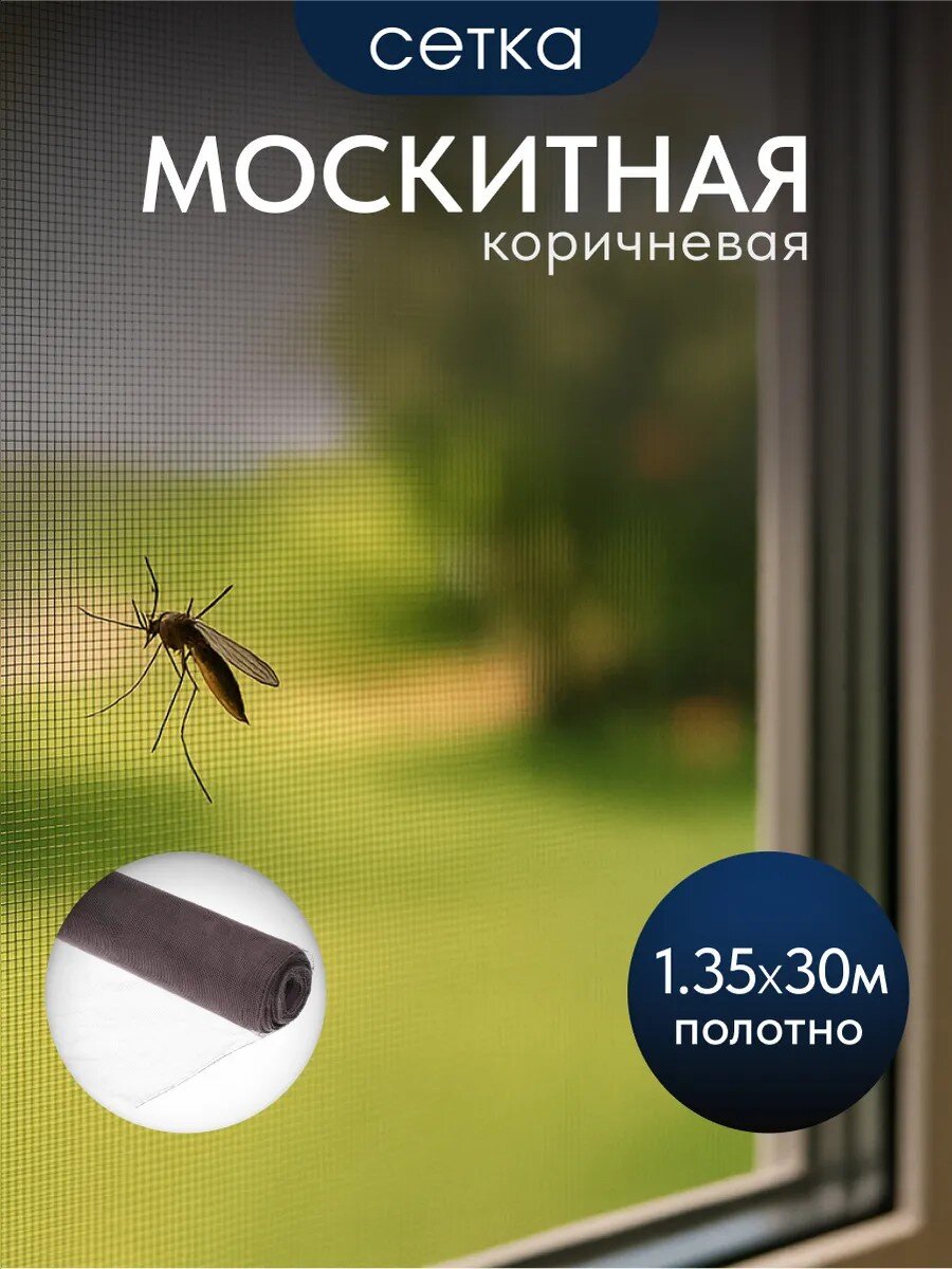 Сетка москитная 1.35х30 м, коричневая, YTMNR405-brown