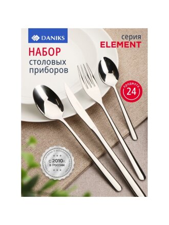 Набор столовых приборов нержавеющая сталь, 24 предмета, Daniks, Element