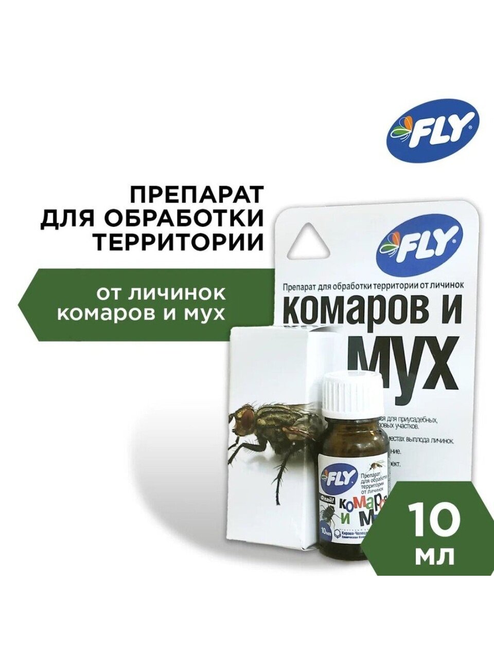 Инсектицид для защиты от личинок комаров и мух, жидкость, 10 мл, для обработки территории, Fly