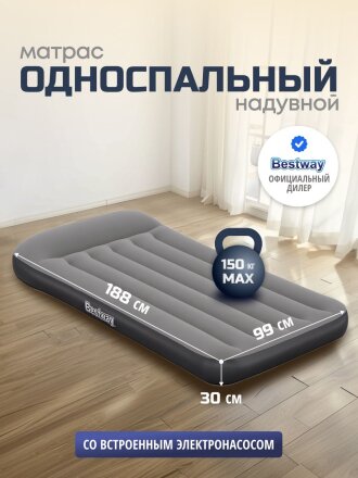 Матрас надувной Bestway, 188х99х30 см, 671BQ, насос встроенный, электрический, флокированный, 150 кг